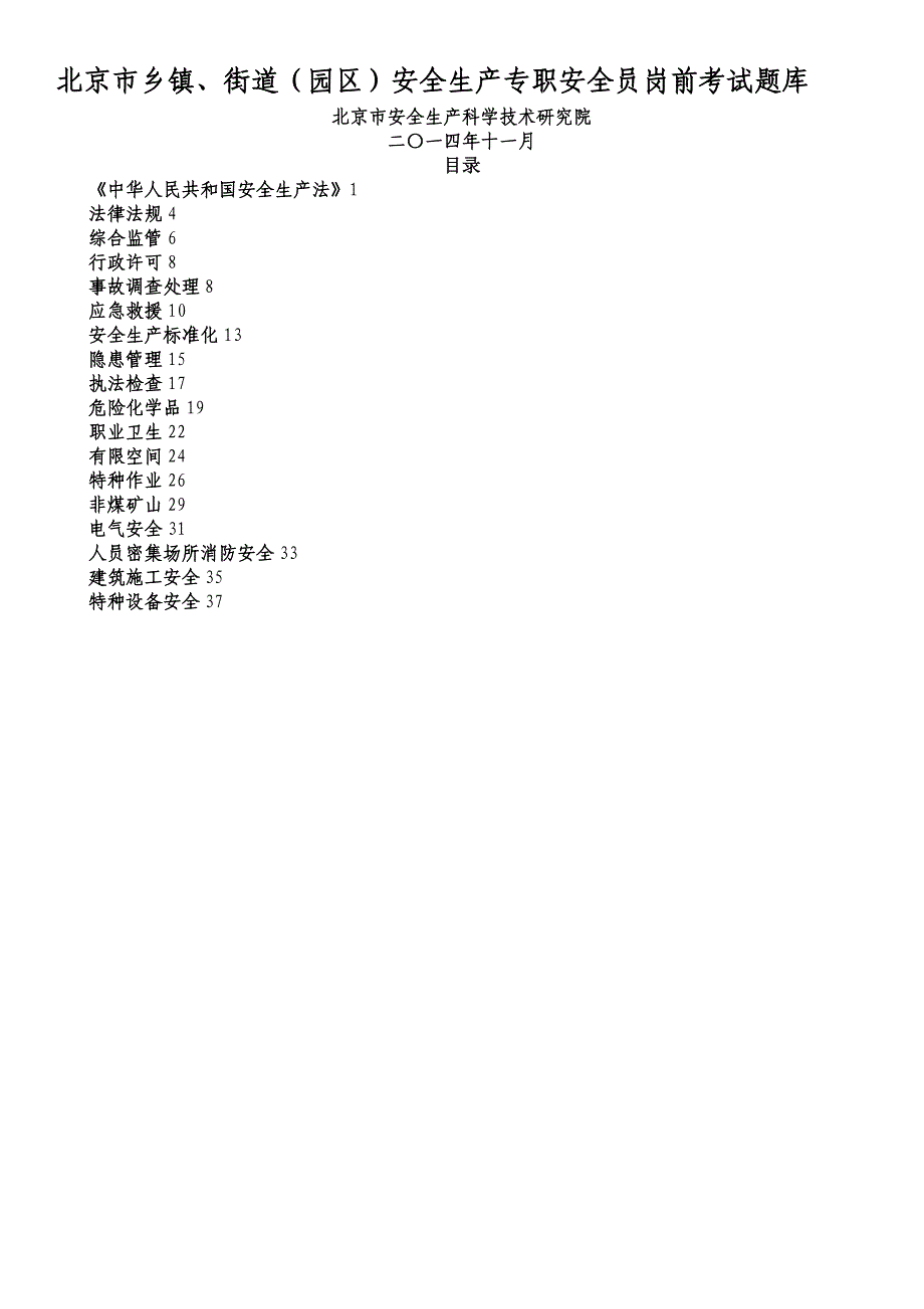 北京市乡镇街道园区安全生产专职安全员考试题库_第1页