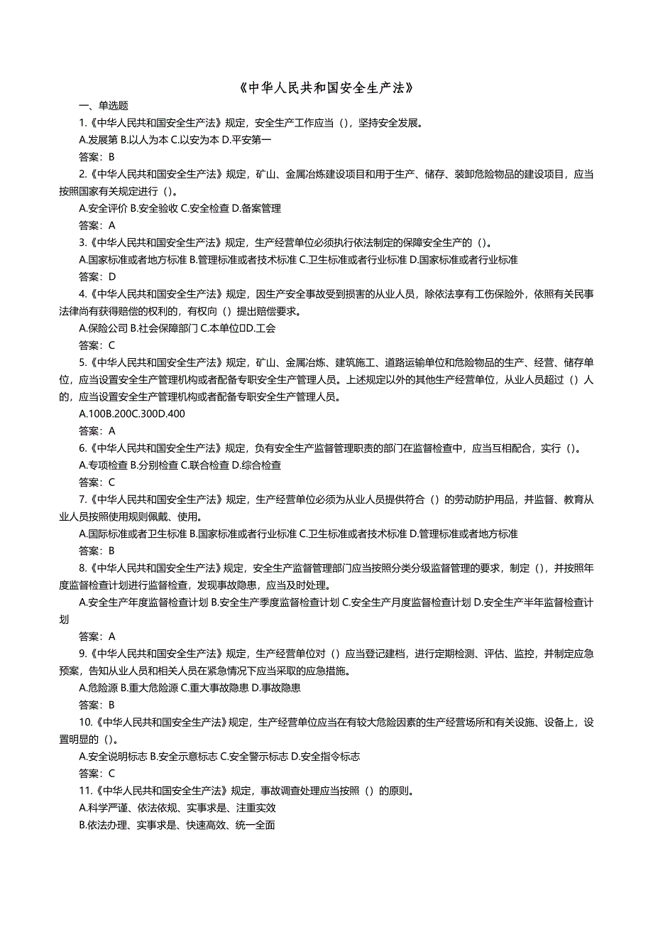 北京市乡镇街道园区安全生产专职安全员考试题库_第2页