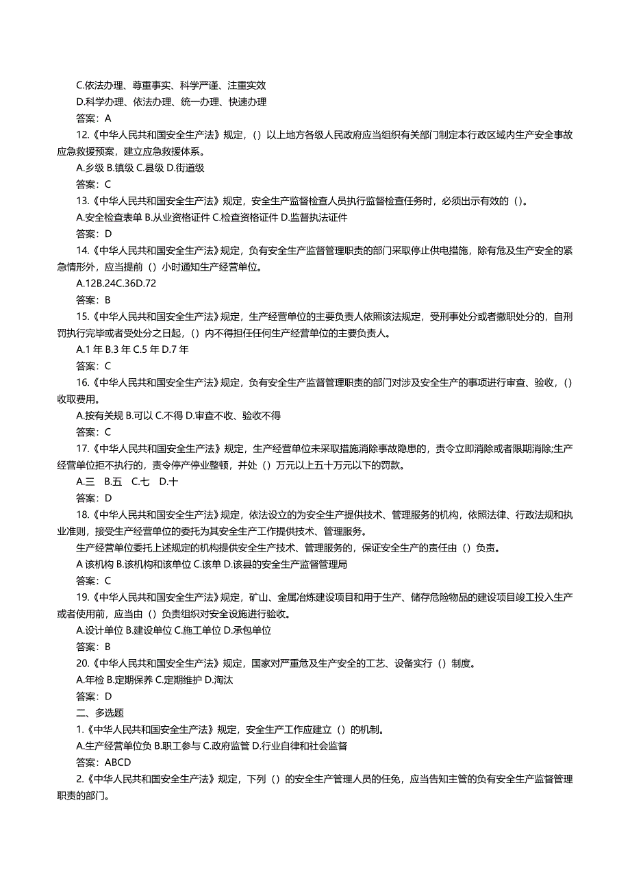 北京市乡镇街道园区安全生产专职安全员考试题库_第3页