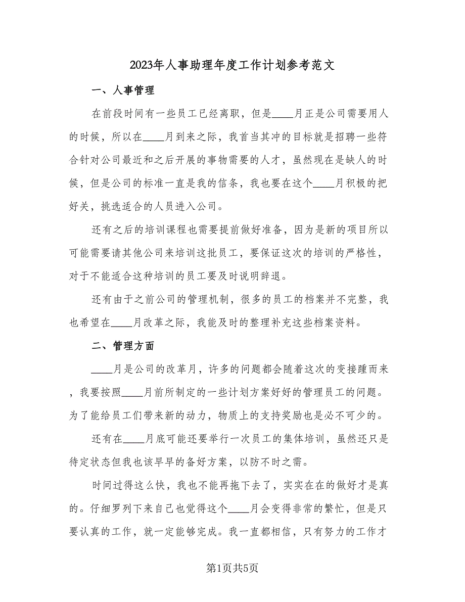 2023年人事助理年度工作计划参考范文（2篇）.doc_第1页