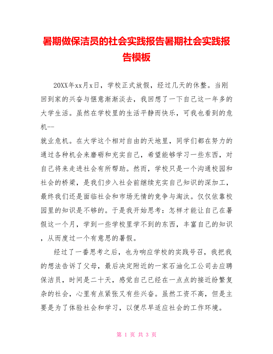 暑期做保洁员的社会实践报告暑期社会实践报告模板_第1页