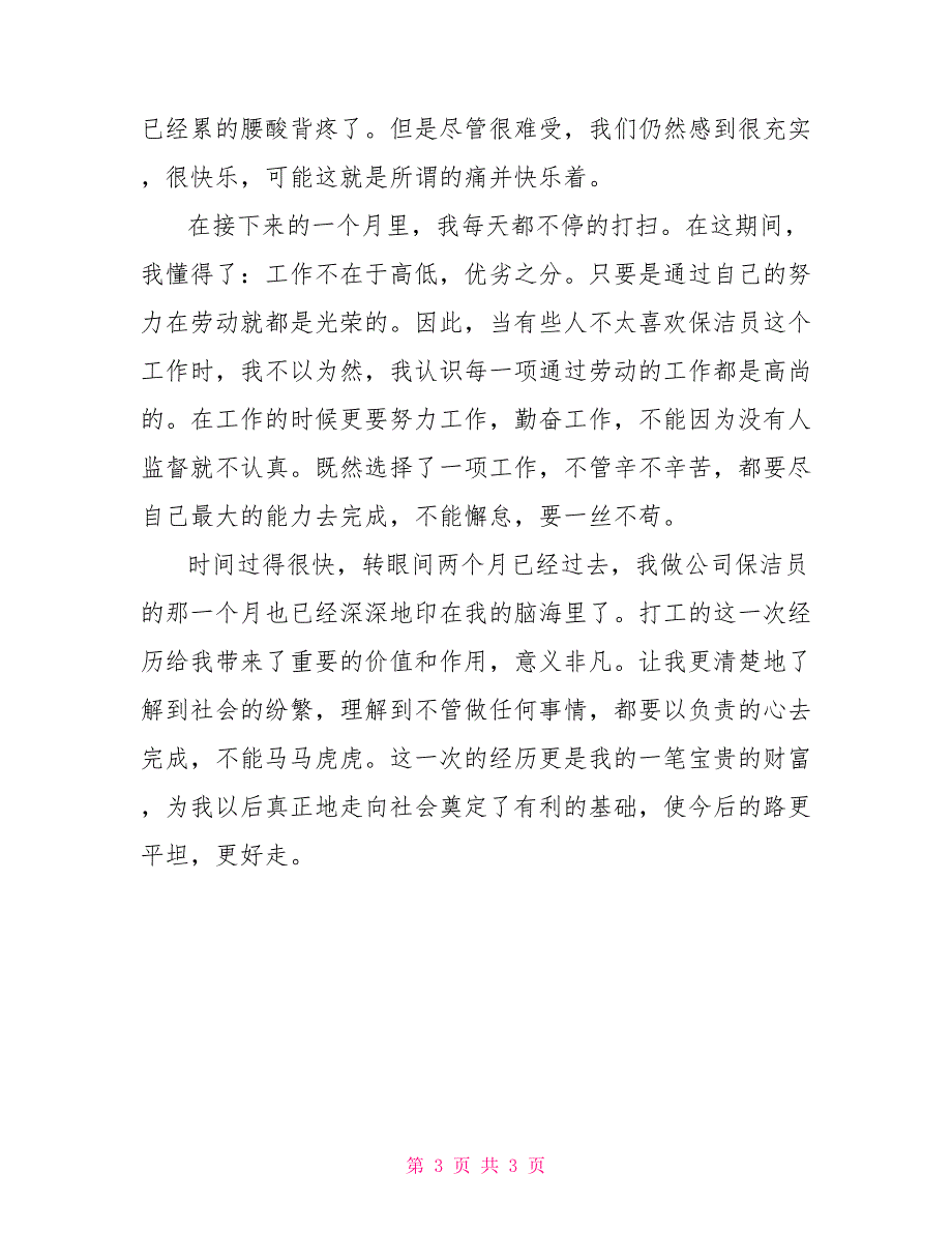 暑期做保洁员的社会实践报告暑期社会实践报告模板_第3页