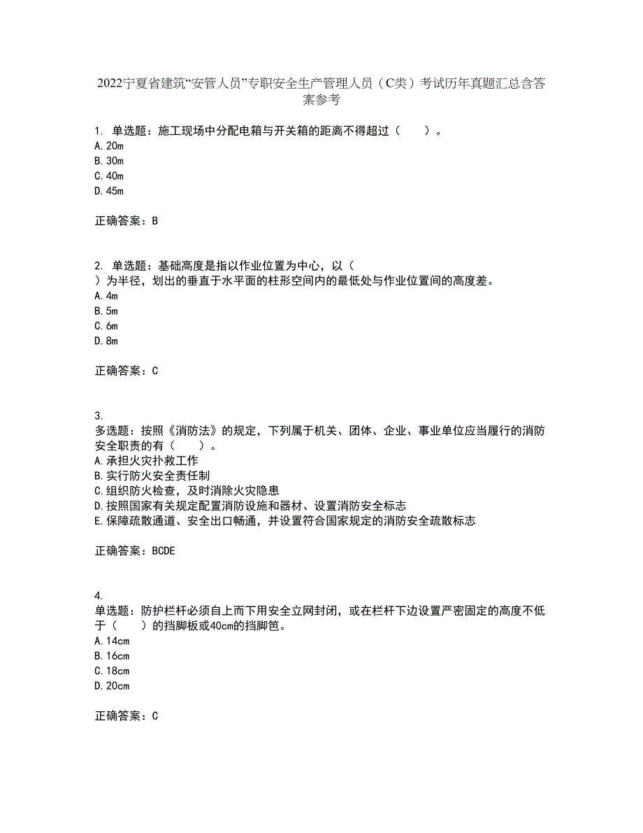 2022宁夏省建筑“安管人员”专职安全生产管理人员（C类）考试历年真题汇总含答案参考100_第1页