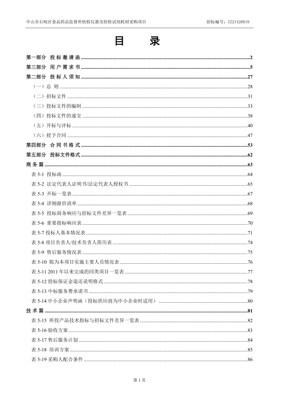 食品药品监督所快检仪器及快检试剂耗材采购项目招标文件_第2页