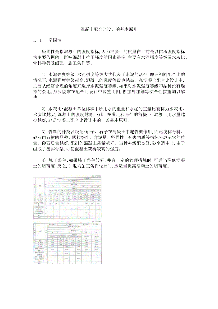 混凝土配合比设计的基本原则_第1页