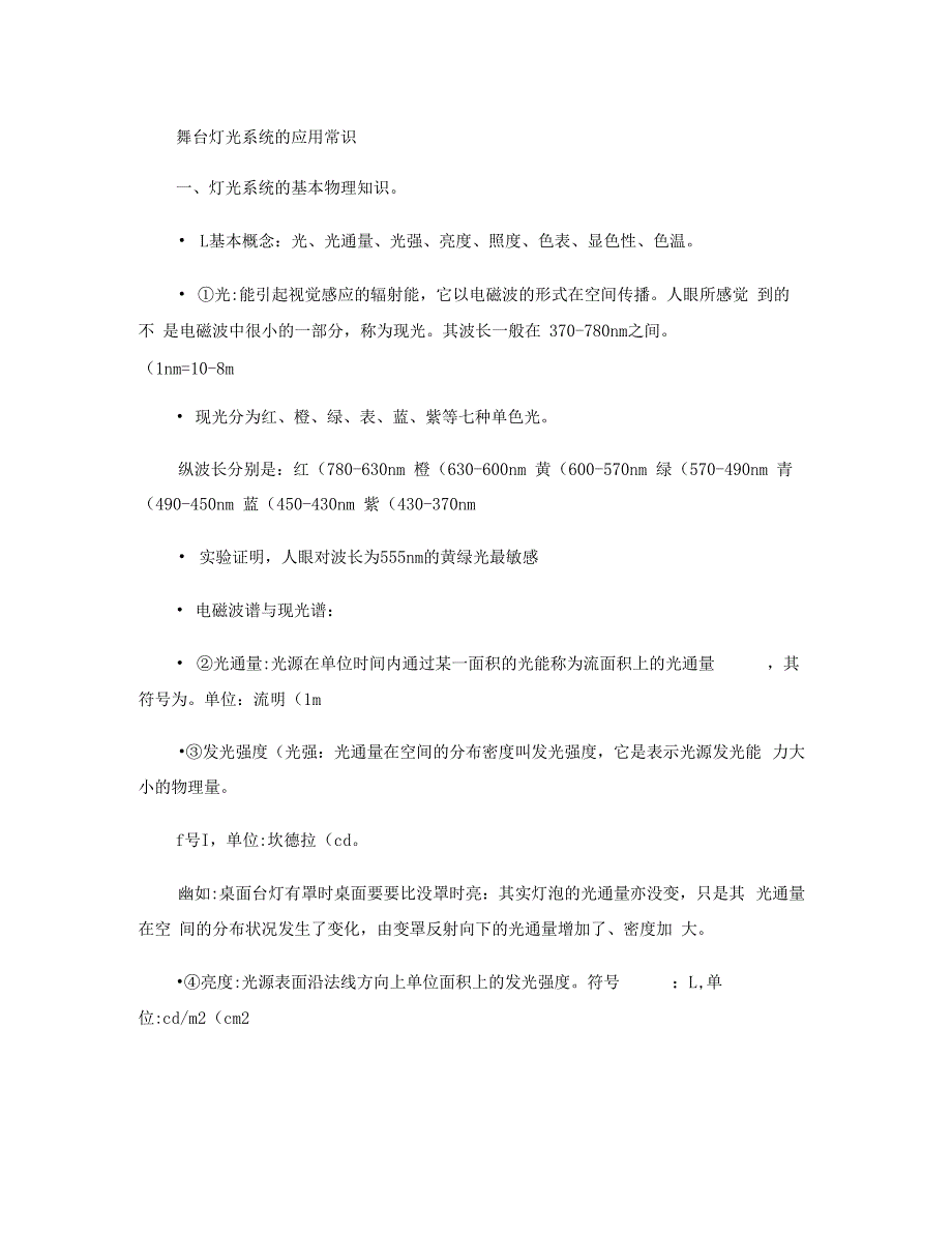 舞台灯光系统应用常识_第1页