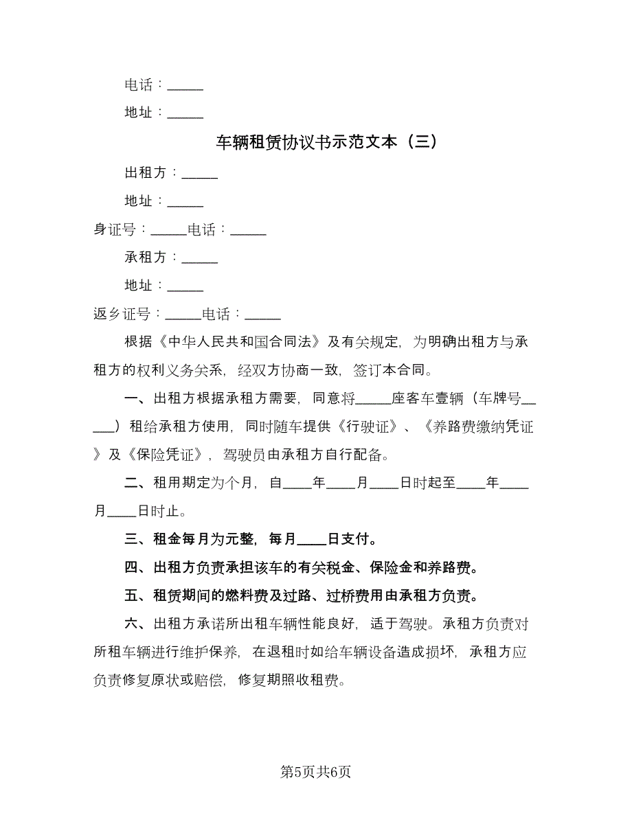 车辆租赁协议书示范文本（三篇）.doc_第5页