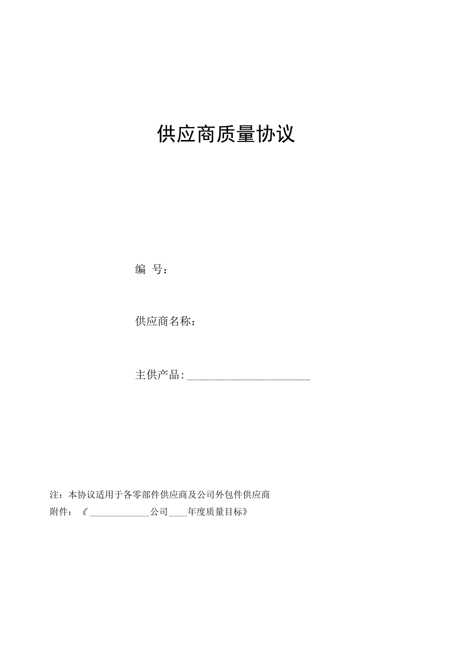 供应商质量协议_第1页