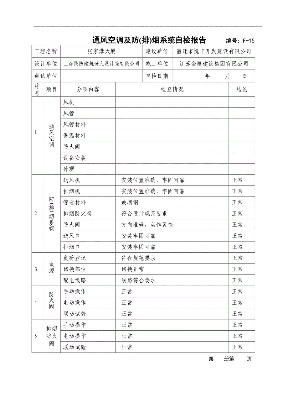 通风空调及防(排)烟系统自检报告_第1页