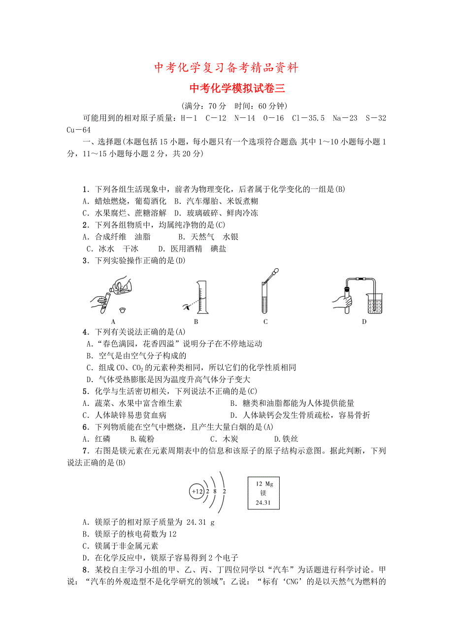 精品甘肃省中考化学模拟试卷三_第1页