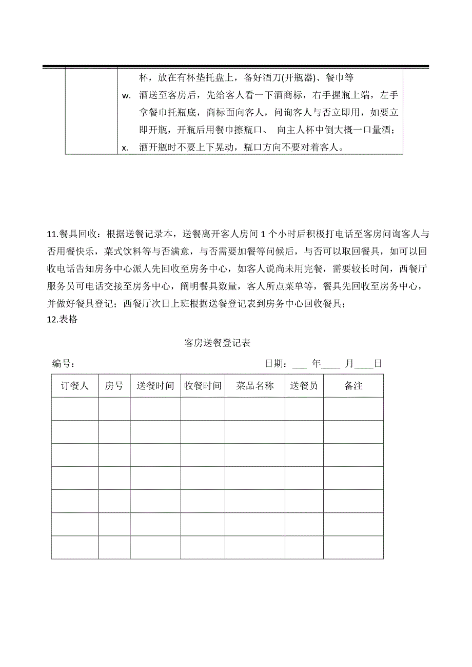 饭店客房送餐操作流程方案最终版分析.doc_第3页