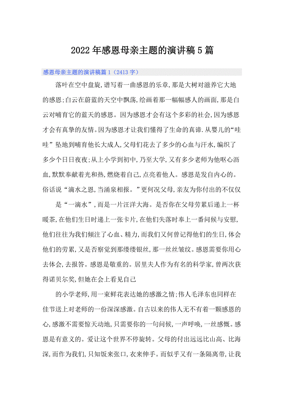 2022年感恩母亲主题的演讲稿5篇_第1页