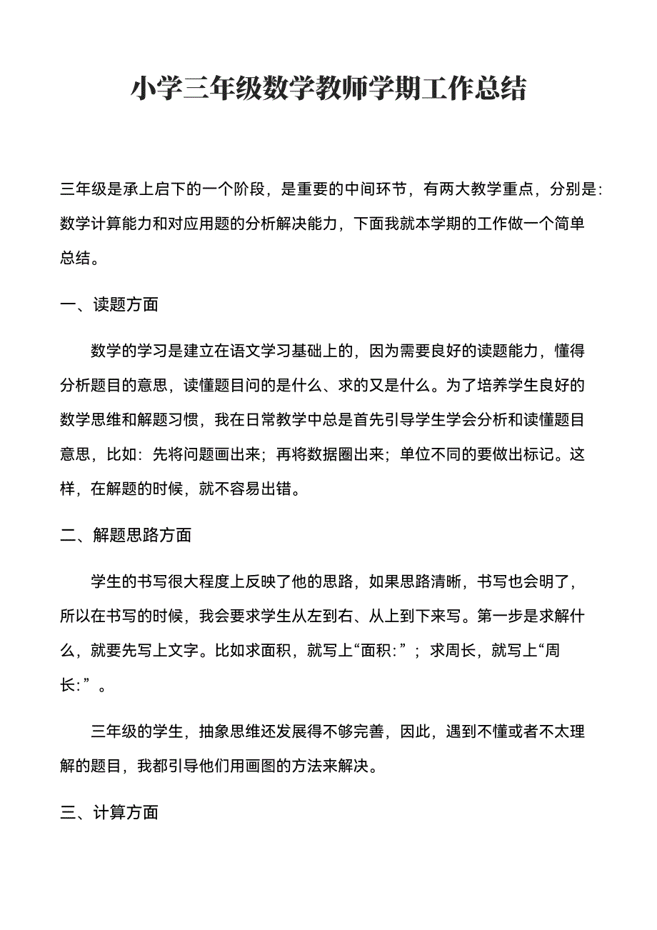 小学三年级数学教师学期工作总结 (1).docx_第1页