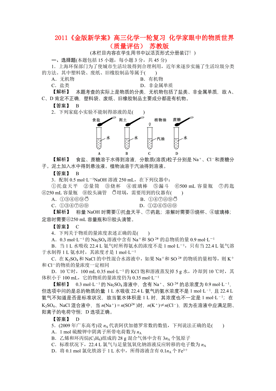 2011高三化学一轮复习 化学家眼中的物质世界（质量评估） 苏教版_第1页