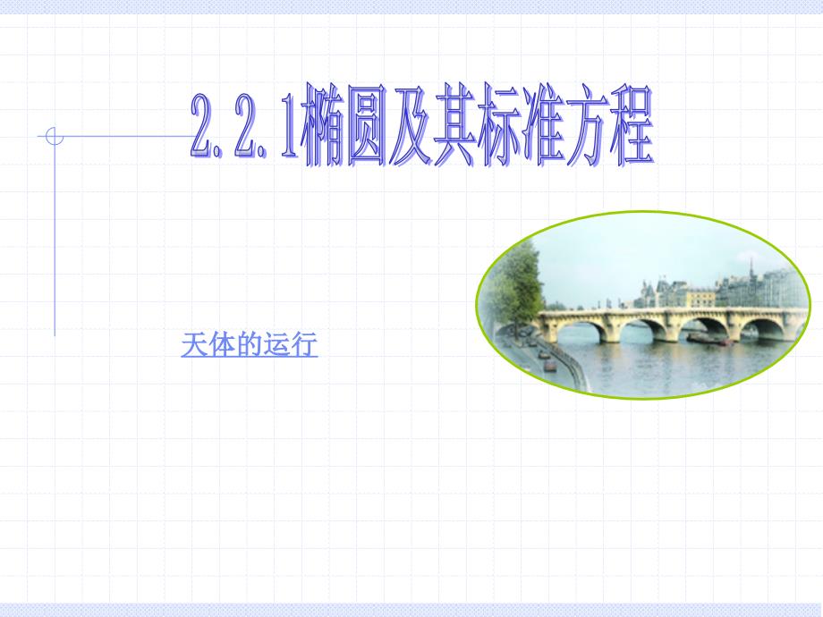 高二数学选修2-1 椭圆的标准方程第1课时.ppt_第1页