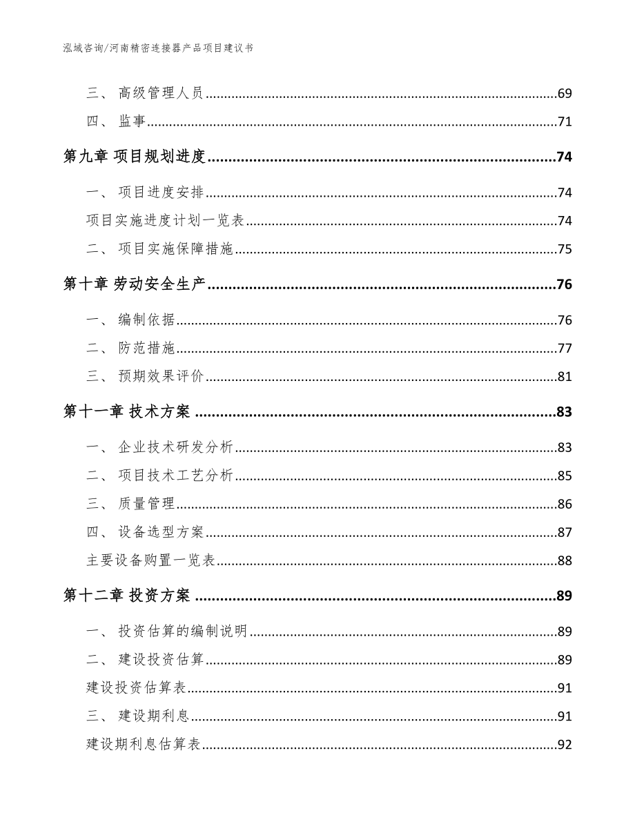 河南精密连接器产品项目建议书模板范文_第4页