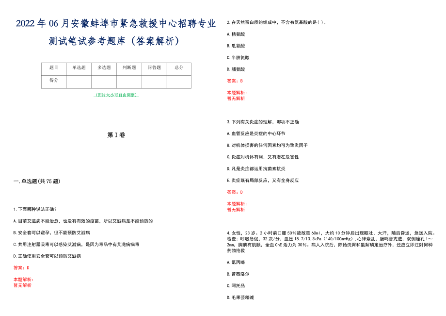 2022年06月安徽蚌埠市紧急救援中心招聘专业测试笔试参考题库（答案解析）