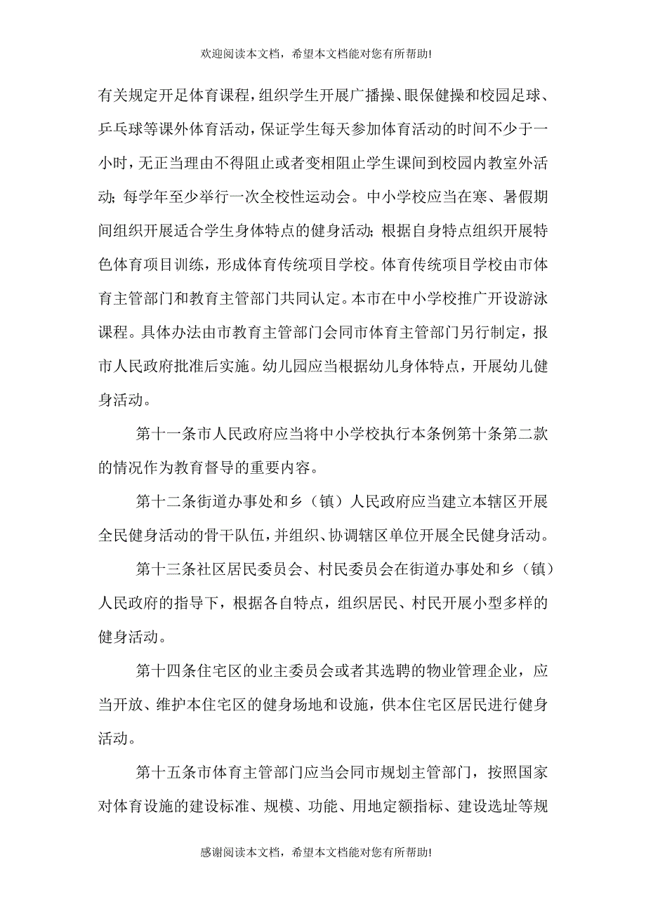 武汉全民健身条例修订版_第3页