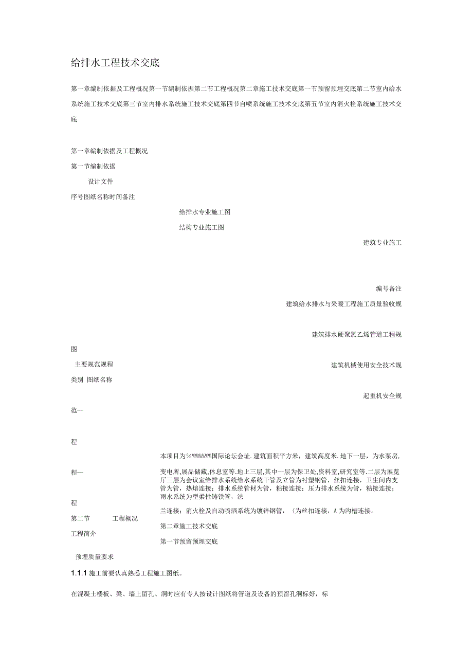 给排水工程技术交底_第1页