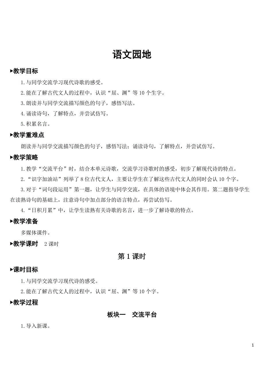 部编版四年级下册语文《语文园地三》精品教案.doc_第1页