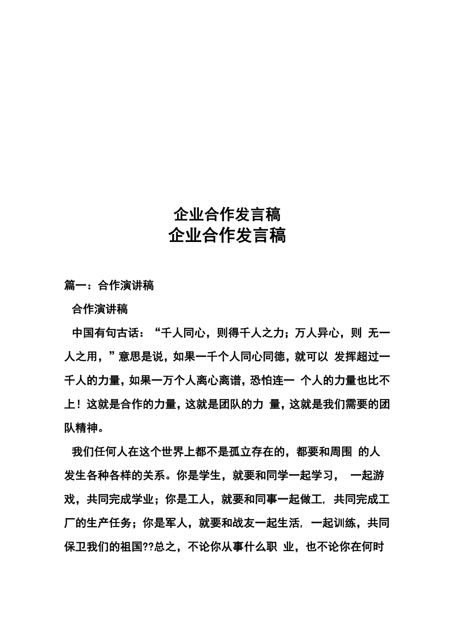 企业合作发言稿_第1页