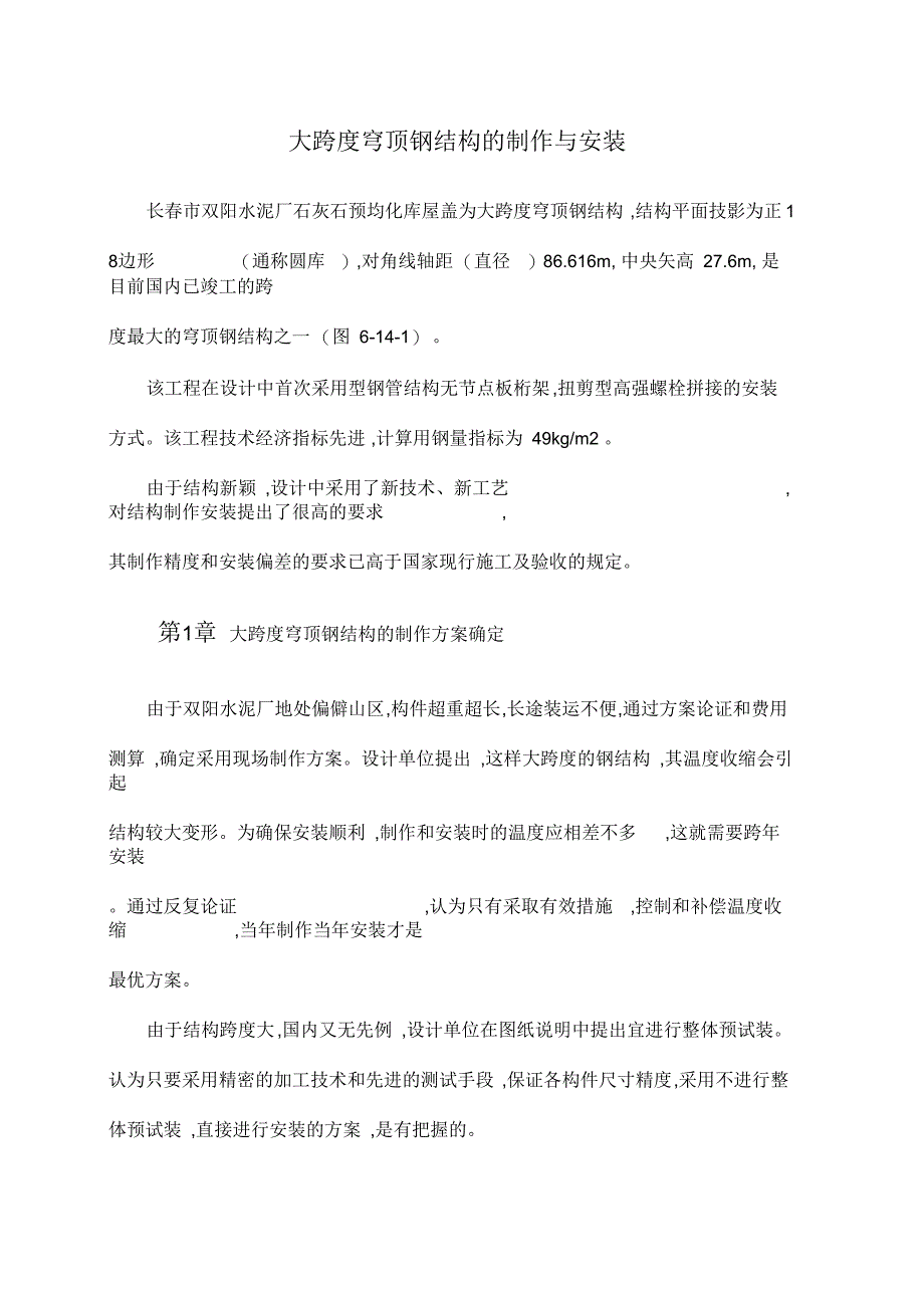 大跨度穹顶钢结构的制作与安装_第1页