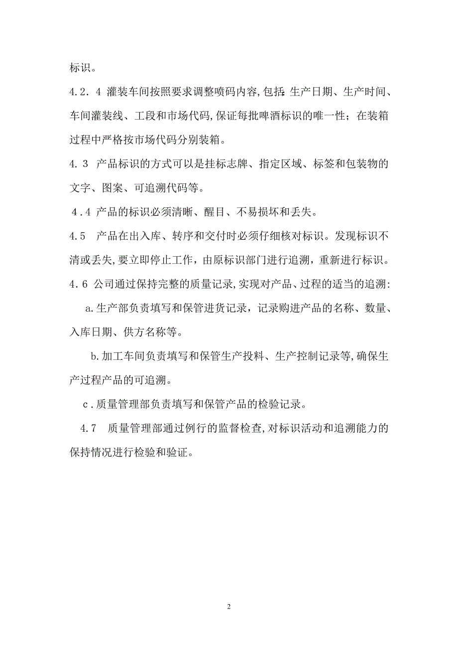 产品标识和可追溯性管理制度_第2页