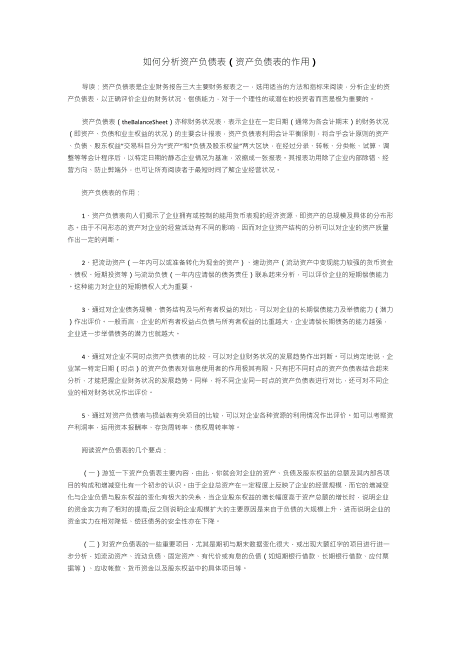 如何分析资产负债表(资产负债表的作用)_第1页