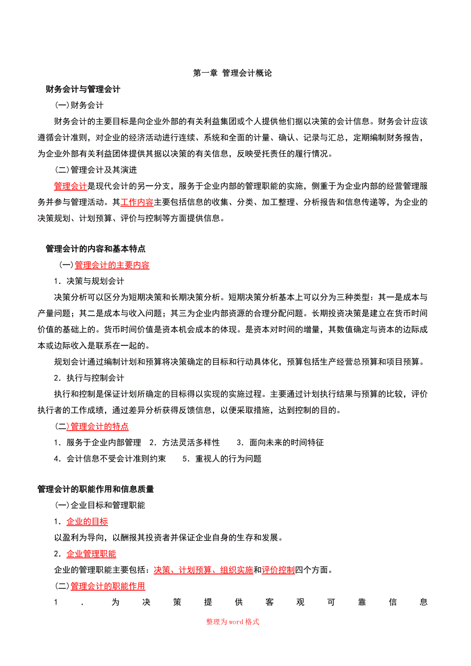 自考管理会计(完整资料)_第1页