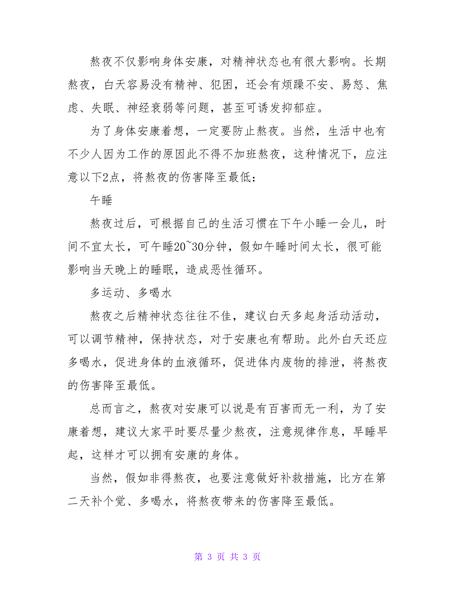 2022熬夜的危害后果和改正措施可能肿瘤增长速度增加200％_第3页