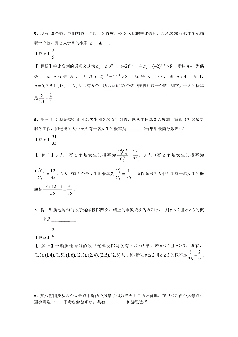 新版广东省广州市普通高中高考高三数学第一次模拟试题精选：统计和概率 Word版含答案_第2页