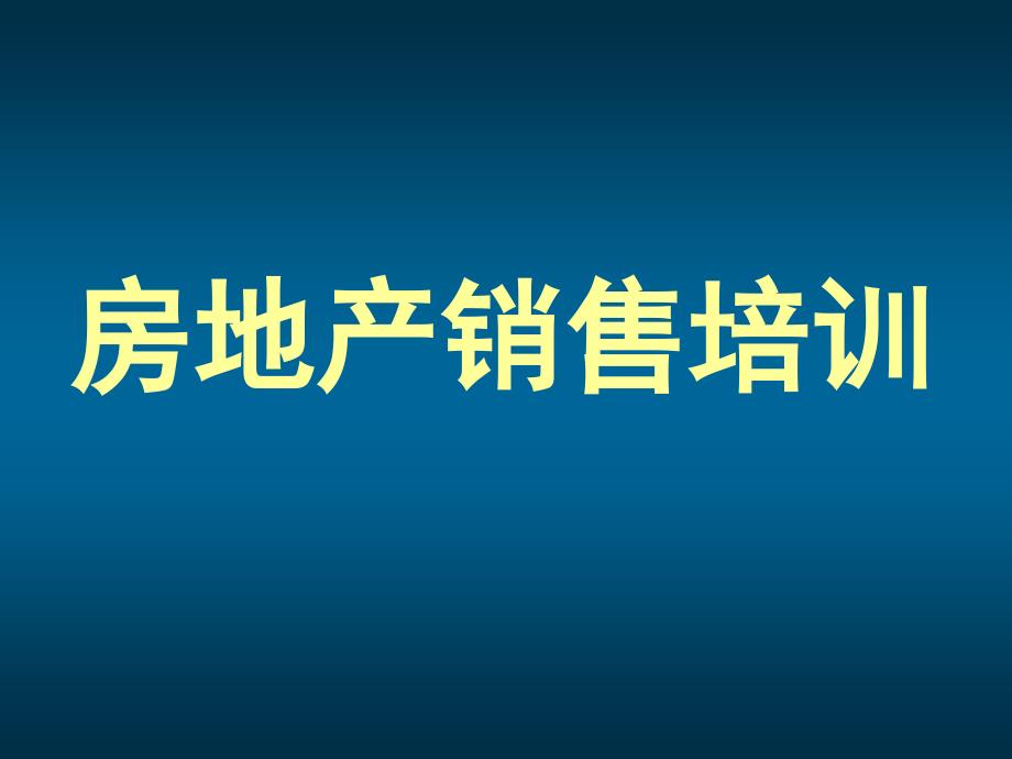 房地产销售培训PPT培训课件PPT190页_第1页