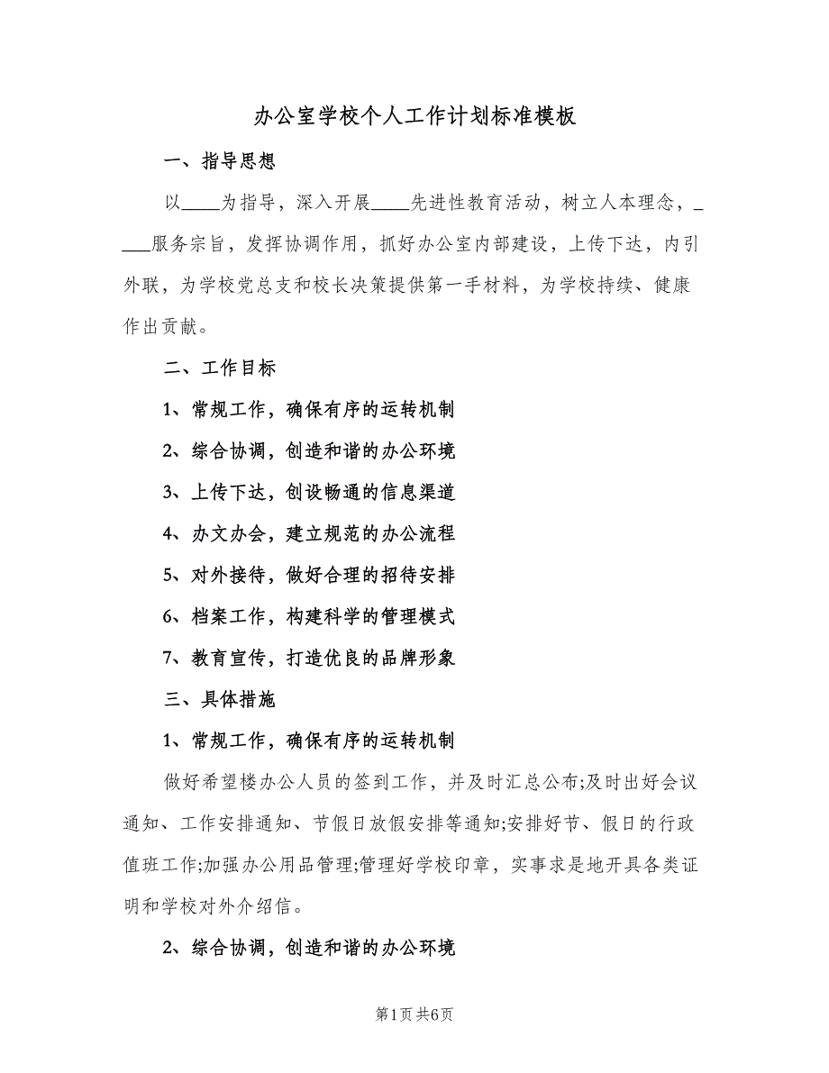 办公室学校个人工作计划标准模板（二篇）.doc_第1页