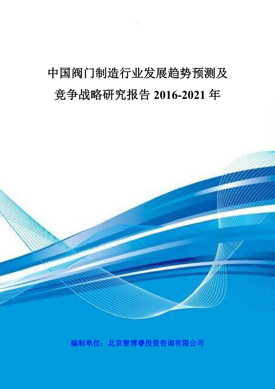 中国阀门制造行业发展趋势预测及竞争战略研究报告XXXX-_第1页