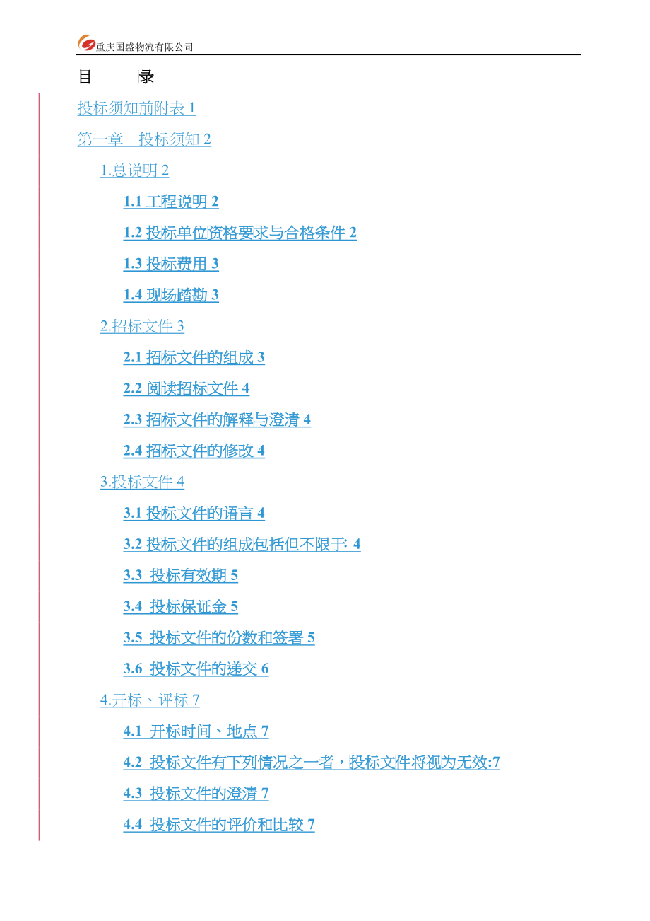 某工程消防招标文件_第5页