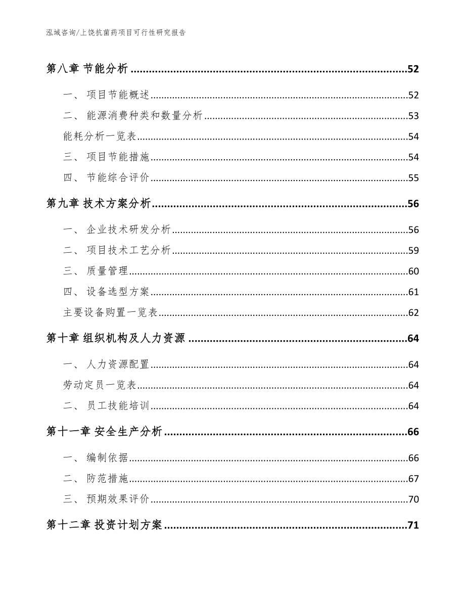 上饶抗菌药项目可行性研究报告【范文模板】_第4页
