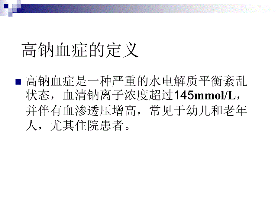 高钠血症诊断与治疗_第2页