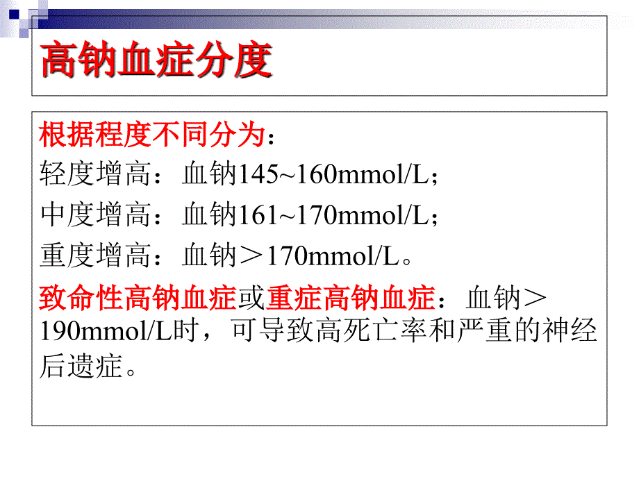 高钠血症诊断与治疗_第4页