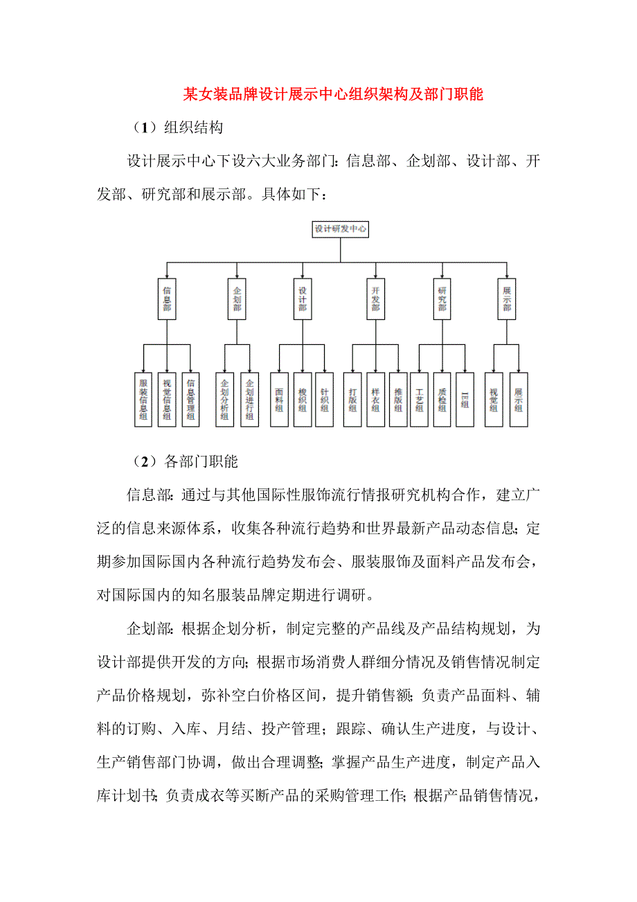 某女装品牌设计展示中心组织架构及部门职能_第1页