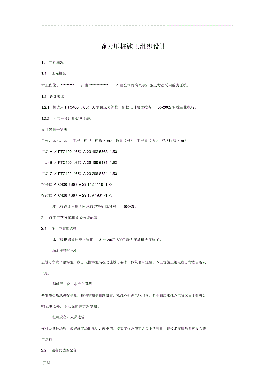 静力压桩施工组织设计_第1页