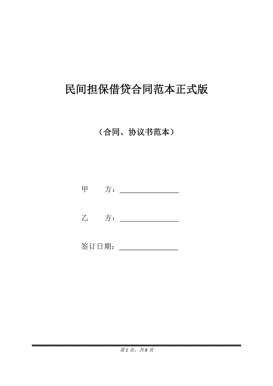 民间担保借贷合同范本正式版.doc_第1页