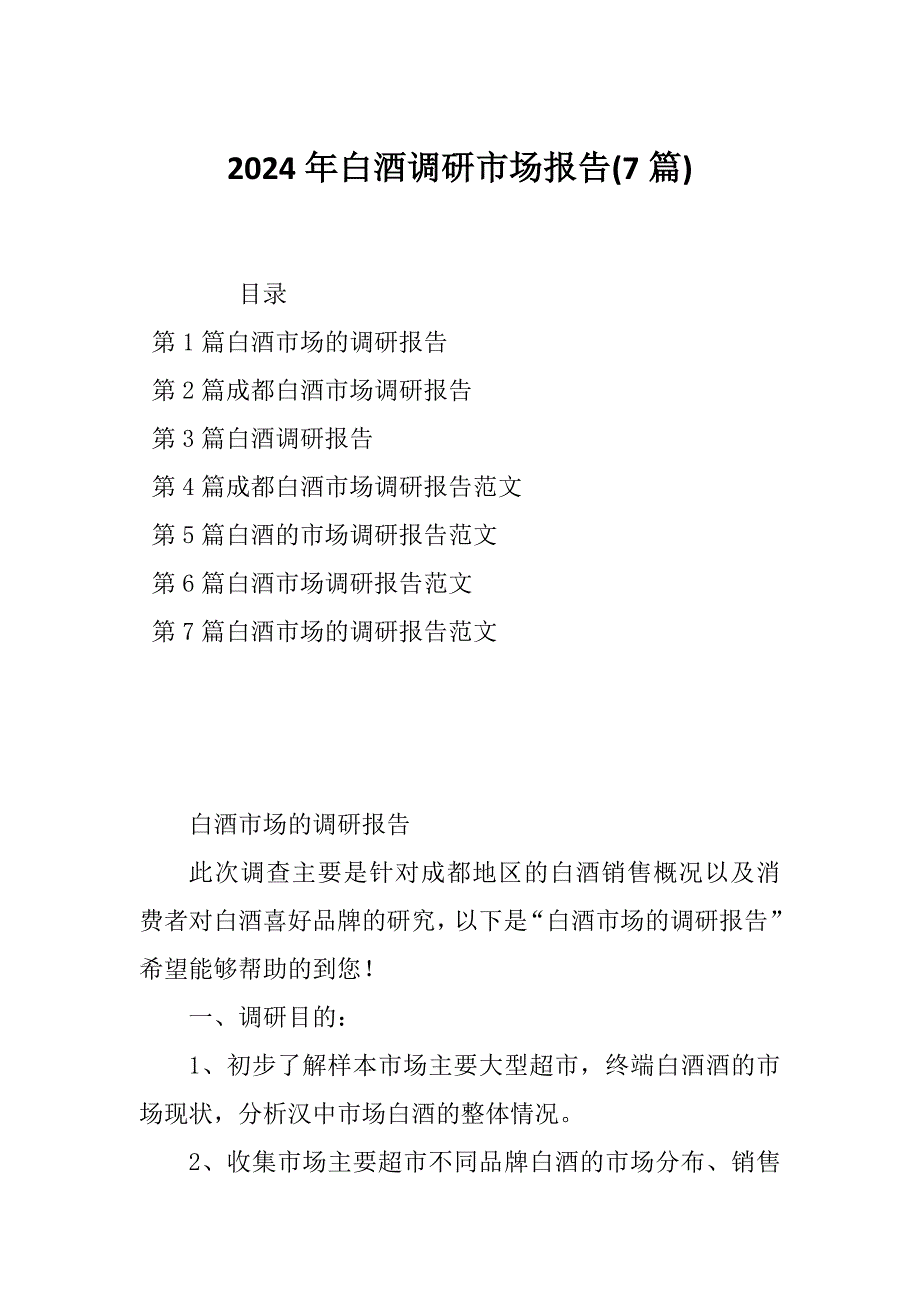 2024年白酒调研市场报告(7篇)_第1页