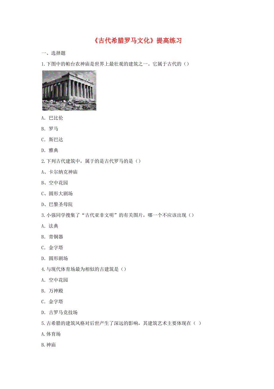 九年级历史上册第一单元古代世界第5课古代希腊罗马文化提高练习中华书局版.doc_第1页