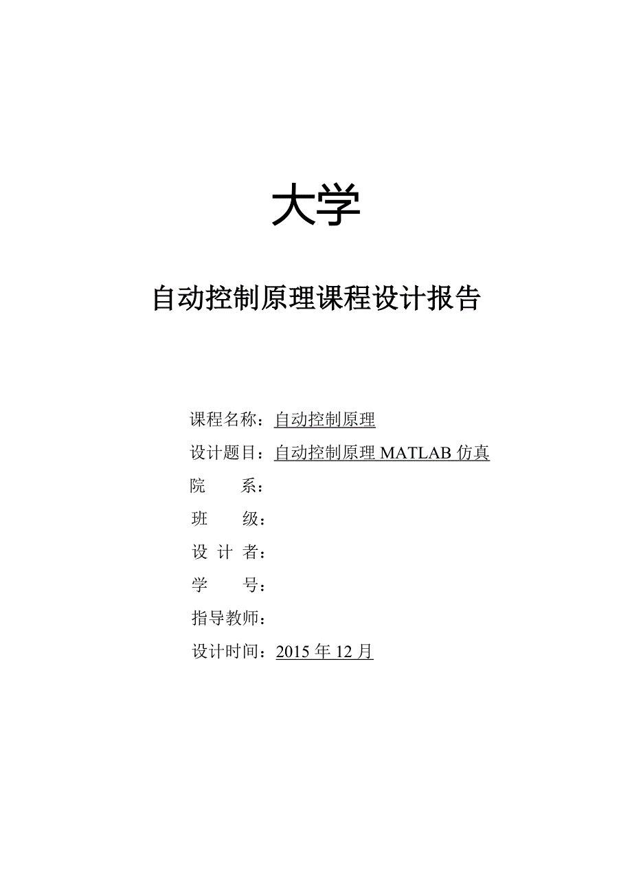 自动控制原理课程设计报告_第1页