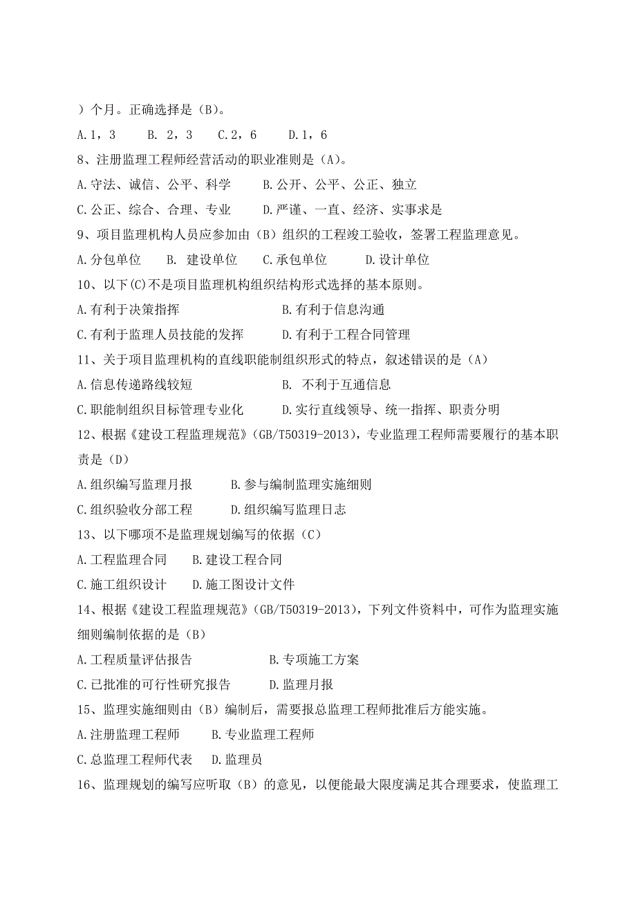 2018年杭州市监理工程师培训练习题一_第2页