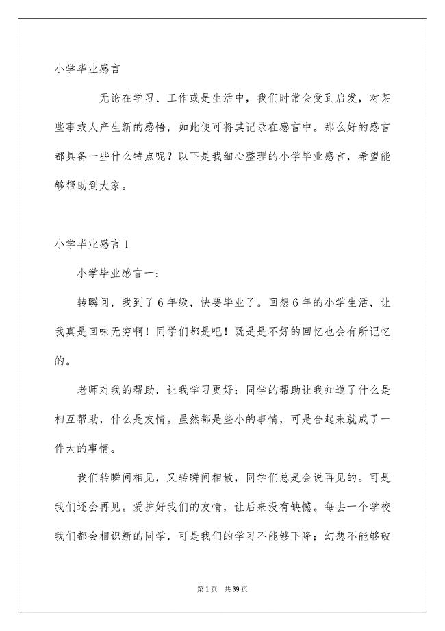 小学毕业感言样本