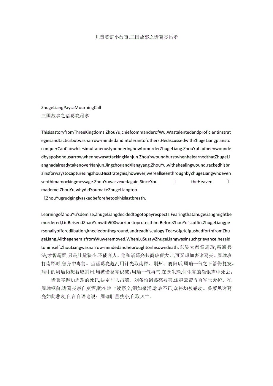 儿童英语小故事三国故事之诸葛亮吊孝_第1页