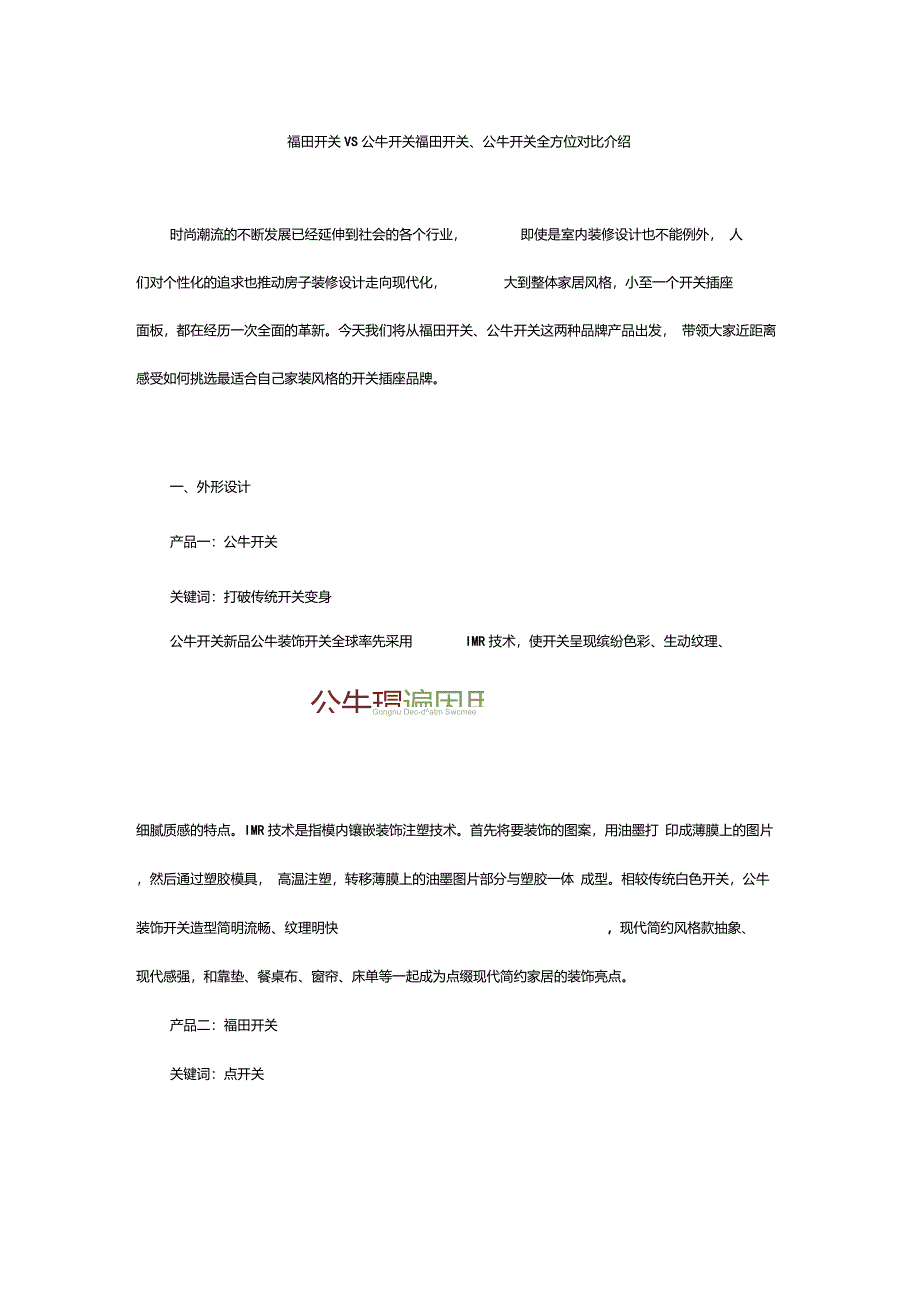 福田开关VS公牛开关福田开关、公牛开关全方位对比介绍_第1页
