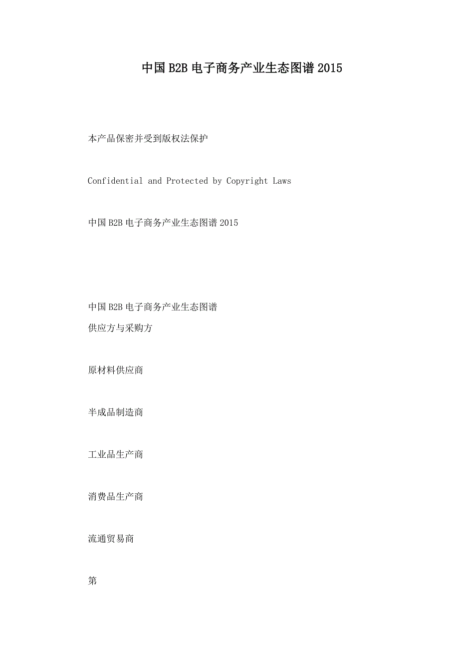 中国B2B电子商务产业生态图谱_第1页