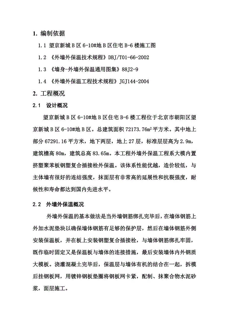 【最新精选】住宅外保温施工方案_第4页